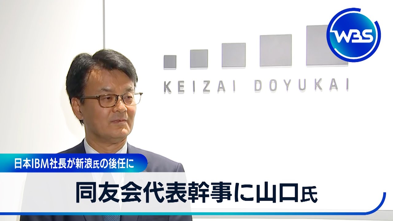 同友会代表幹事に山口氏 日本IBM社長が新浪氏の後任に【WBS】