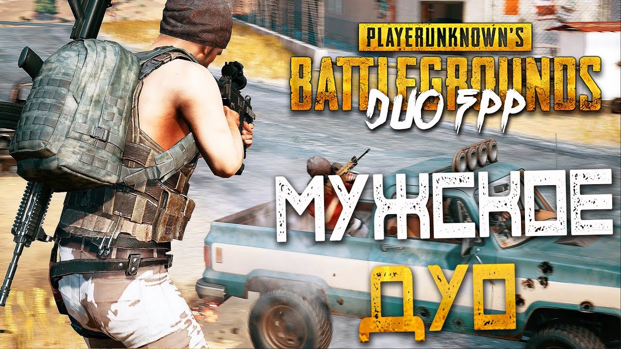 PLAYERUNKNOWN'S BATTLEGROUNDS | DUO FPP &mdash; МУЖСКОЕ КИБЕР ДУО ИДЕТ В ТОП! BEASTQT и БЭЙЛ!