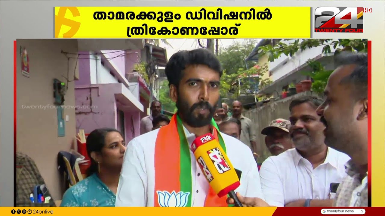 '30 വർഷം മുൻപ് BJP വിജയിച്ച താമരക്കുളം ഡിവിഷൻ തിരിച്ചുപിടിക്കും'