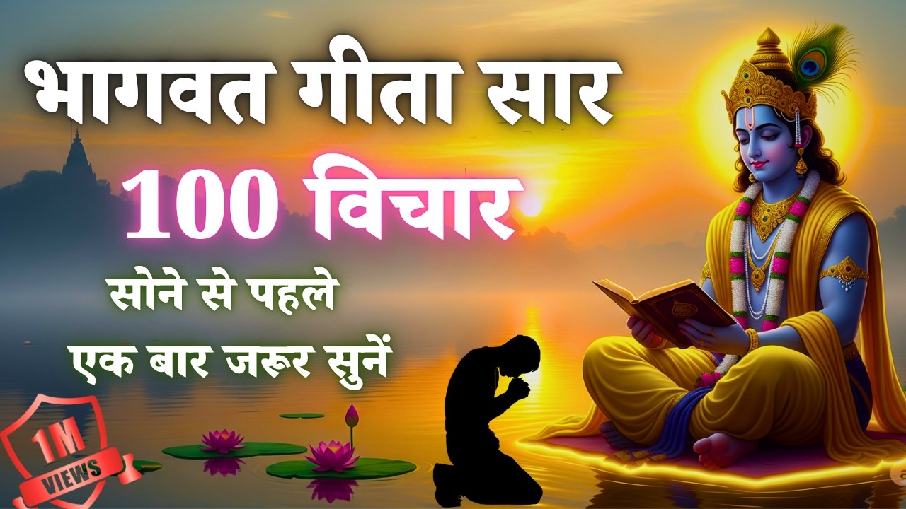 Gita saar 31 | भगवत गीता की 100 सबसे बड़ी सीख  Shrimad Bhagwat Gita Saar 31 Minutes  भगवत गीता ज्ञान