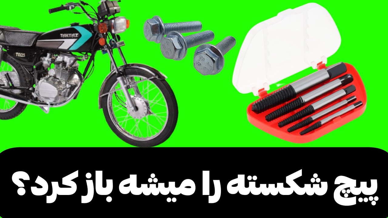 سه روش بهت گفتم پیچ شکسته را باز کنی
