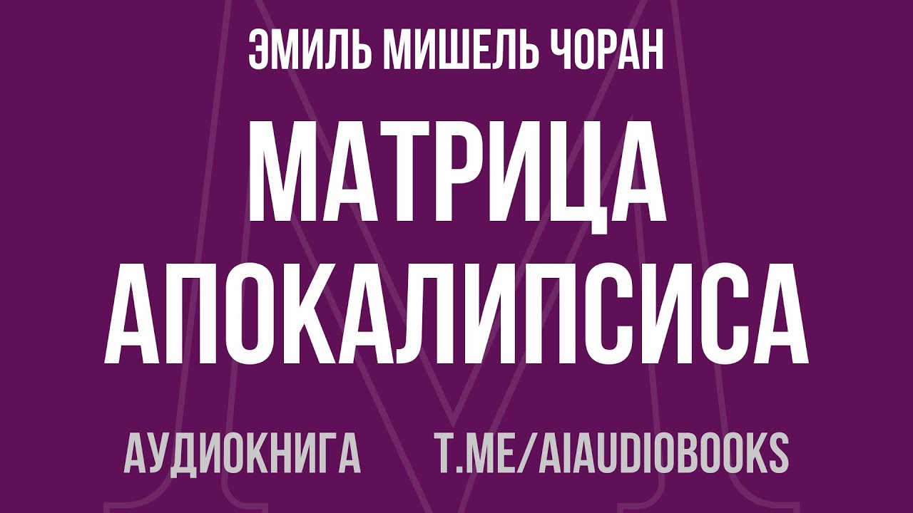 Эмиль Мишель Чоран - Матрица Апокалипсиса. Последний закат Европы | Аудиокнига