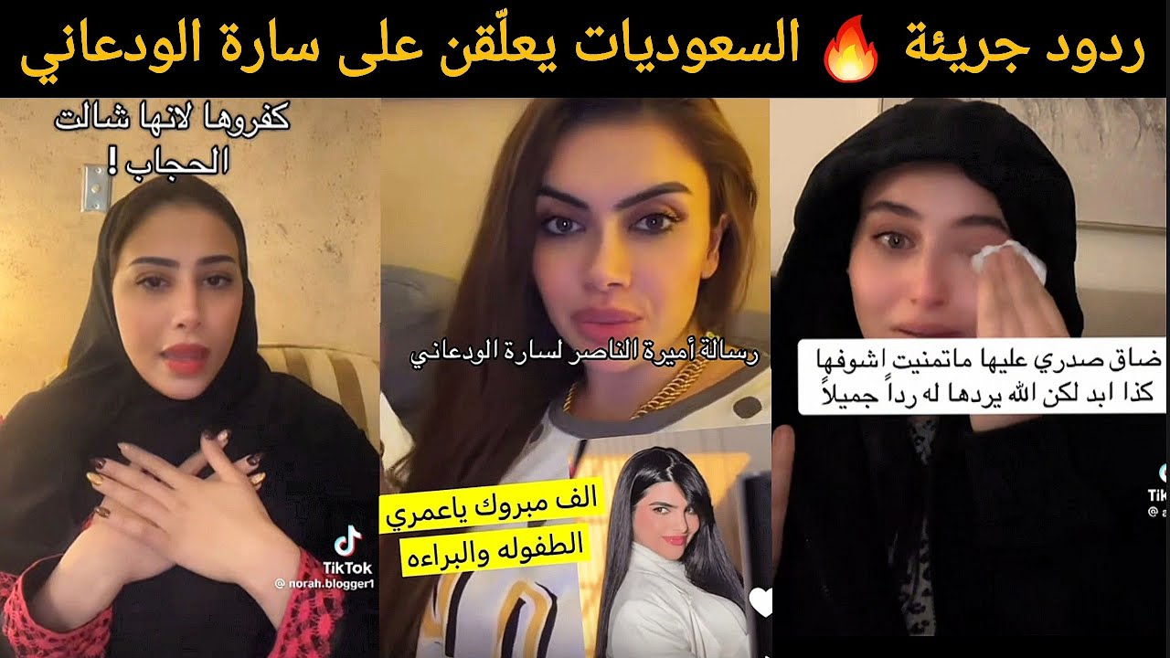 وش قالوا السعوديات عن ظهور سارة الودعاني بدون حجاب؟ 🔥