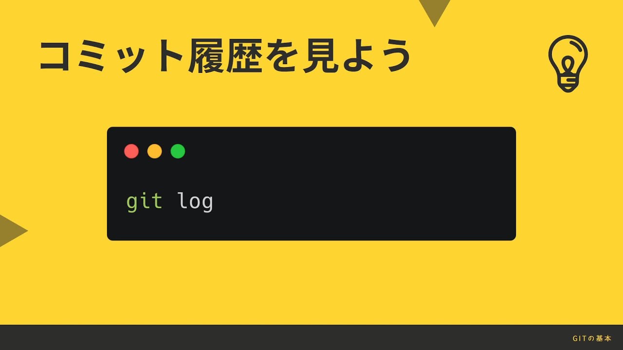 git logでコミット履歴を見てみよう - Gitの基本