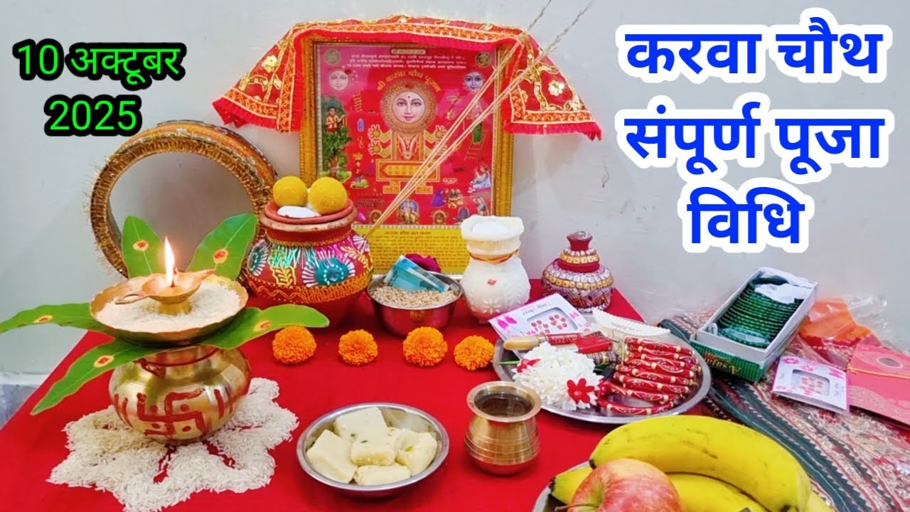 करवा चौथ संपूर्ण पूजा विधि ll karwa chauth Puja 2025 ll