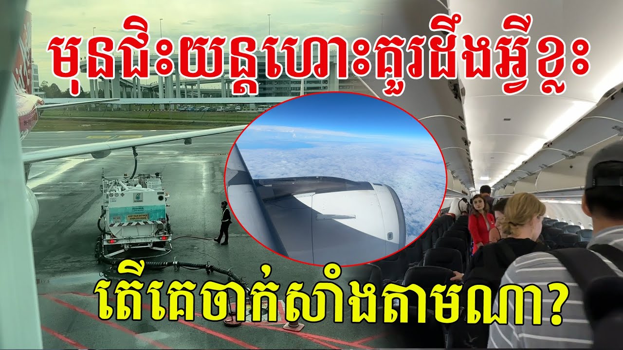 មុនជិះយន្តហោះគួរដឹងអ្វីខ្លះ តើគេចាក់សាំងតាមណា អង្គុយកៅអីណាបានមើលទេសភាព?