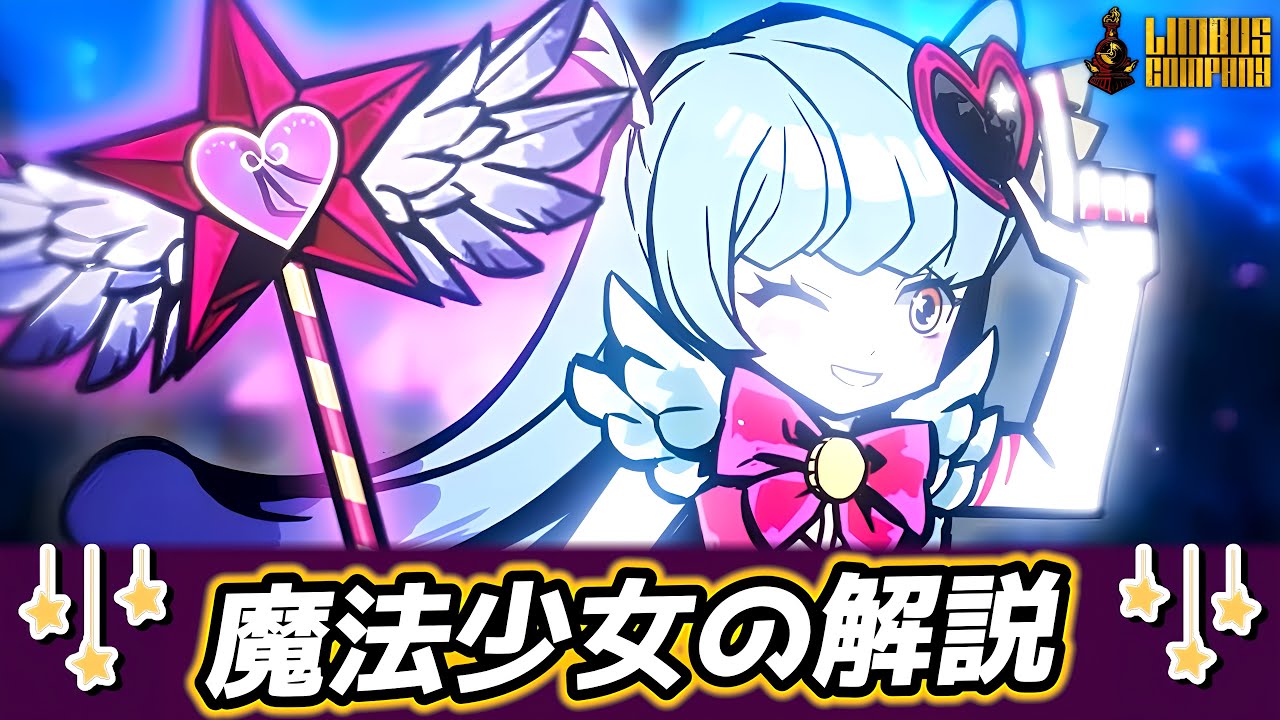 【リンバスカンパニー】魔法少女とは？大人気のアブノーマリティを解説！【ロボトミーコーポレーション/ライブラリーオブルイナ】