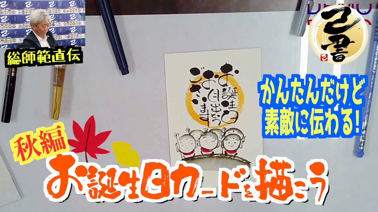 【己書】誕生日メッセージカードを描こう 秋編 月とお地蔵さん前向きYouTube【筆文字で楽しもう】