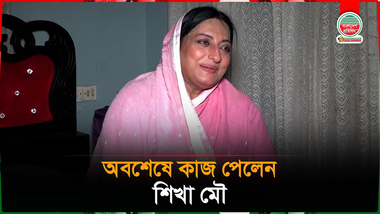 অবশেষে কাজ পেলেন শিখা মৌ | Actress Shikha Mou | Bangladesh Pratidin Entertainment