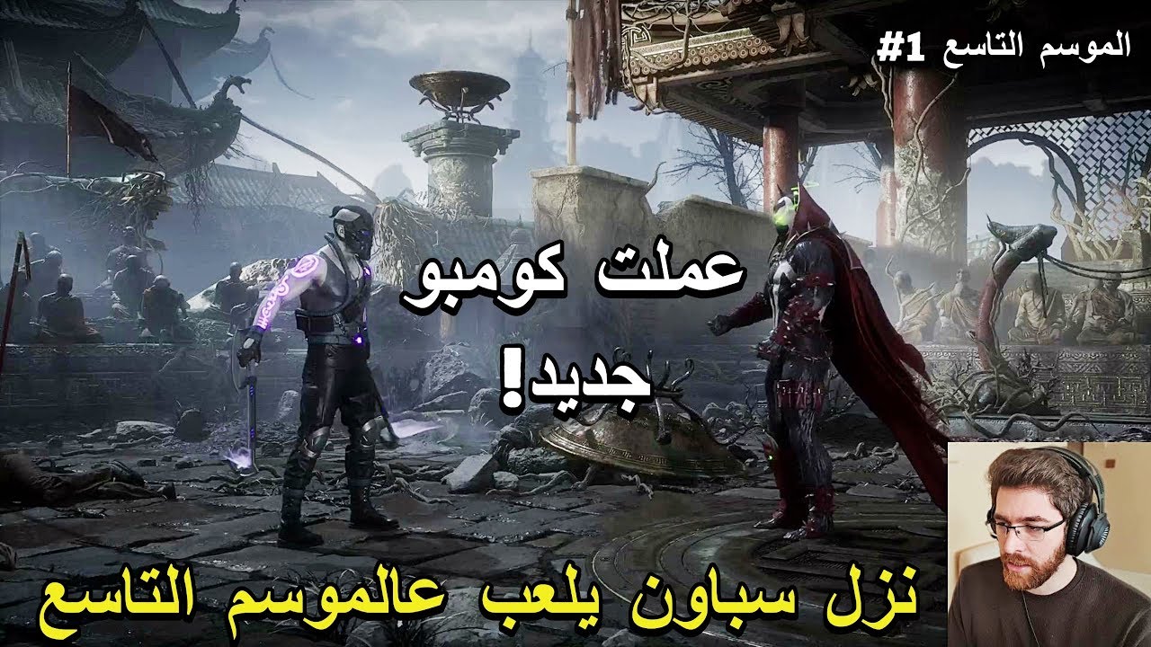 سباون بالموسم التاسع و كومبو سباسيبي جديد 🔥 Mortal Kombat 11 🔥