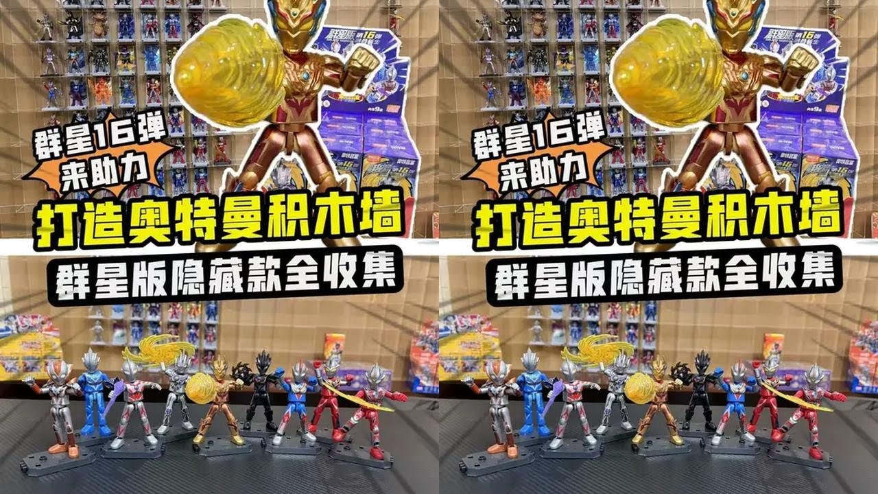 打造奥特曼积木墙，群星版第16弹助力，隐藏款积木人全收集！ #奥特曼 #玩具 #布鲁可奥特曼 #奥特曼玩具
