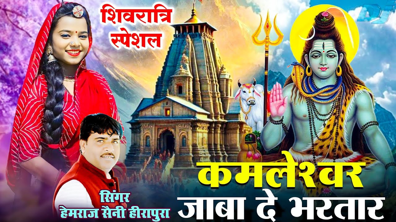 Hemraj Saini महाशिवरात्रि स्पेशल शिवजी भजन | कमलेश्वर जाबा दे भरतार | kamleshwar jaba de bhartar