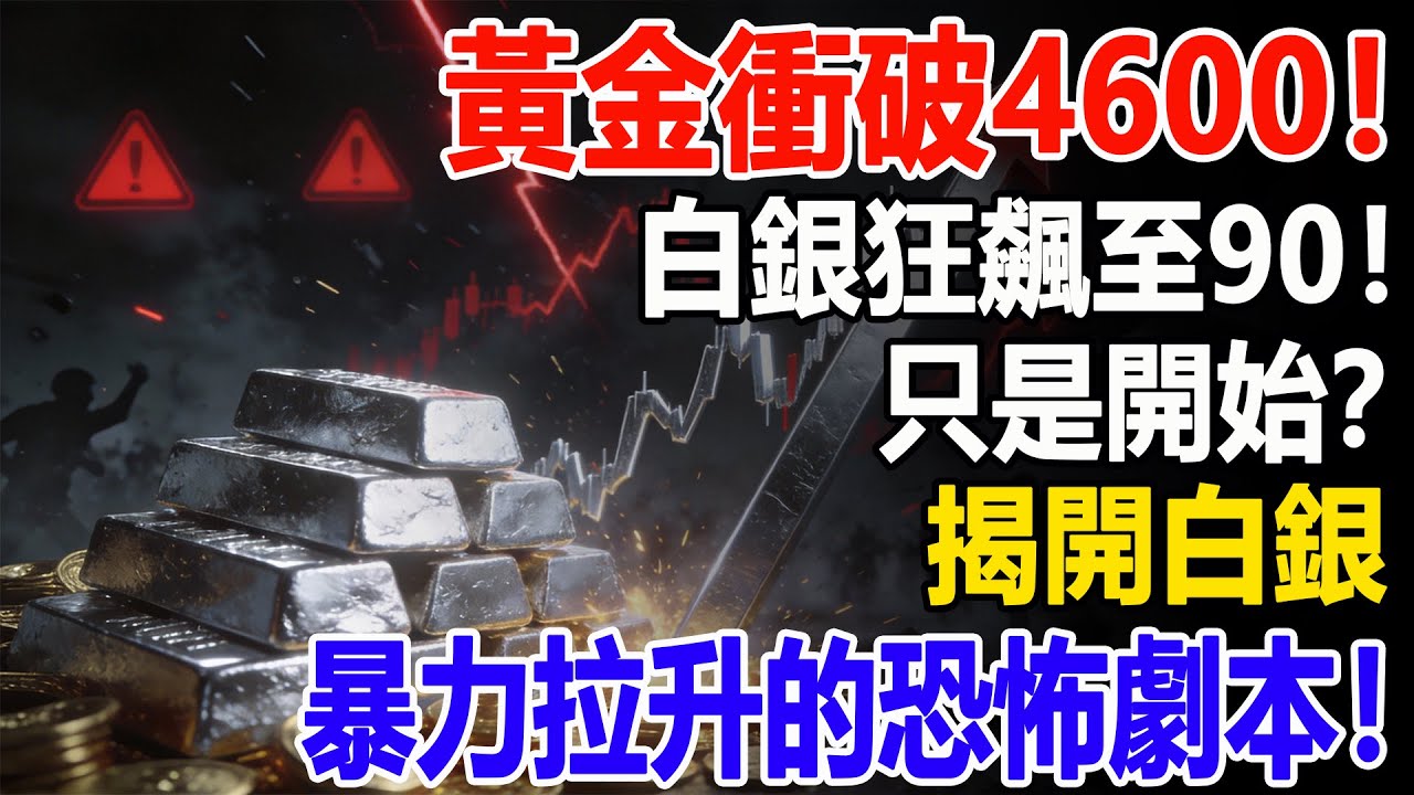 黃金衝破4600！白銀狂飆至90！只是開始？揭開白銀暴力拉升的恐怖劇本！#白銀#現貨價格#投資#通貨膨脹#理財#黃金#銀行#經濟學#金融#理財#晚年生活#晚年幸福#退休#退休生活#養老