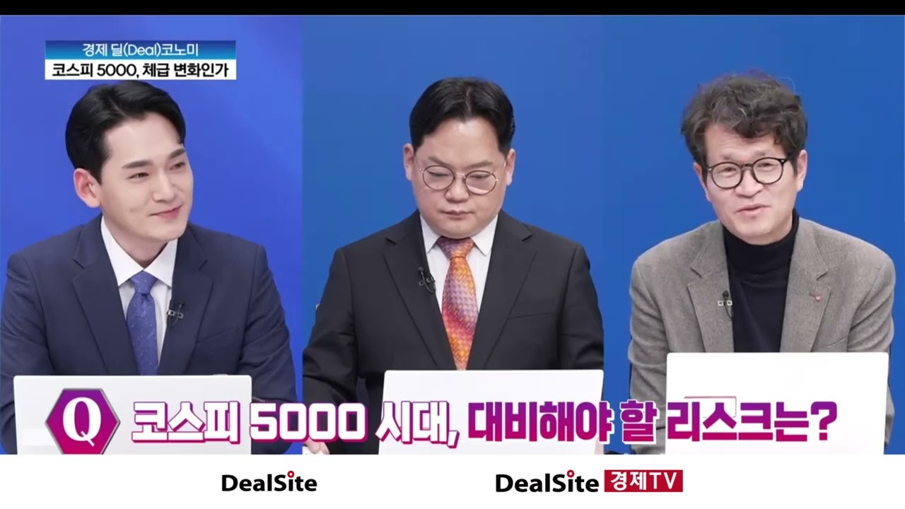 코스피 5000돌파... 한국 증시 다음 국면은?