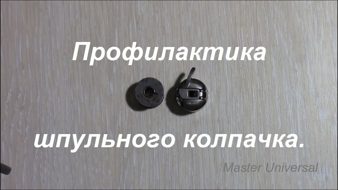Полная разборка и профилактика шпульного колпачка. Что делать если нитка тянется слабо. Видео № 387.