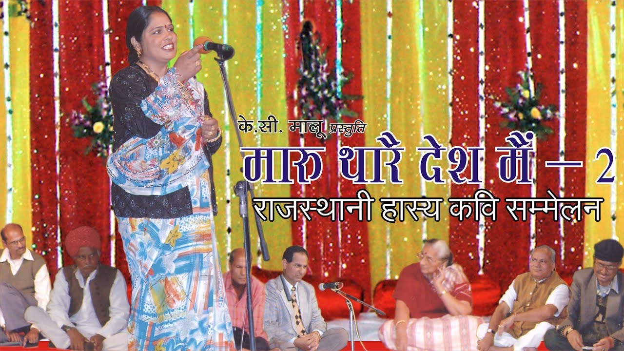 Maru Thare Desh Mein Part II - Rajasthani Hasya Kavi Sammelan