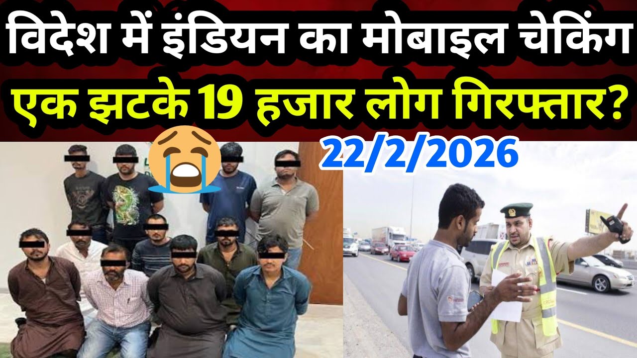 विदेश में इंडियन का मोबाइल चेकिंग | एक झटके में 19000 लोग गिरफ्तार? | Travel News Today | Hindi News