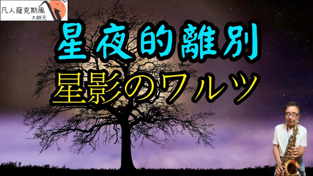 星夜的離別(星影のワルツ)-凡人薩克斯風/朝陽演奏