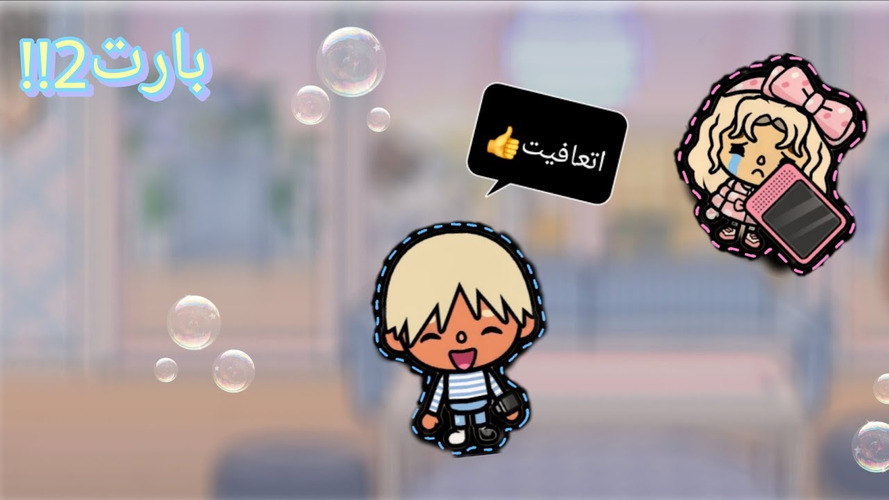 بارت2 من مرض عمر الغريب حلقة { 21 }🎀