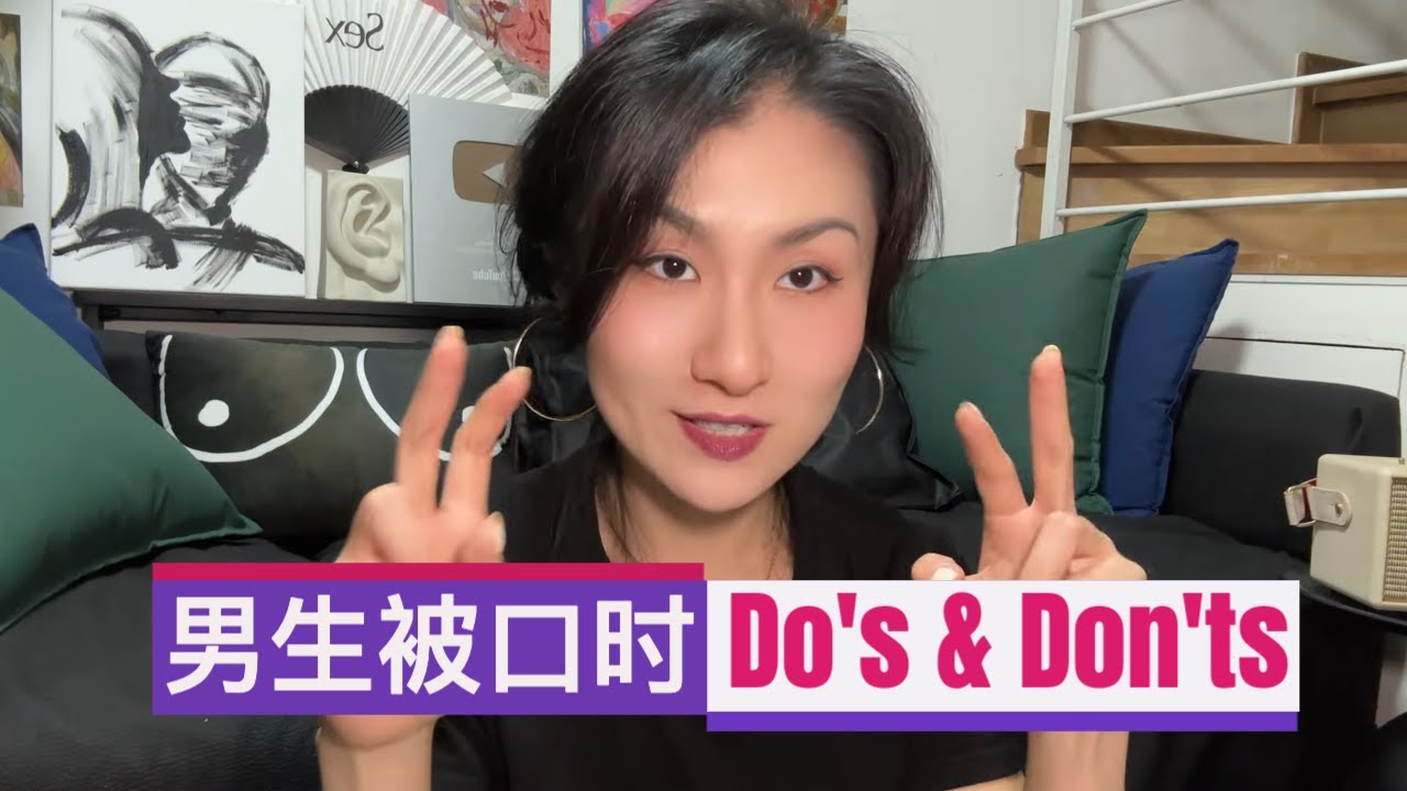 两性知识｜男生被👄时, 怎样做, 女生会更享受 😊😳😄