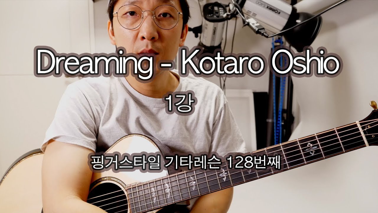 Dreaming - Kotaro Oshio 1강 Fingerstyle Guitar Lesson 128번째