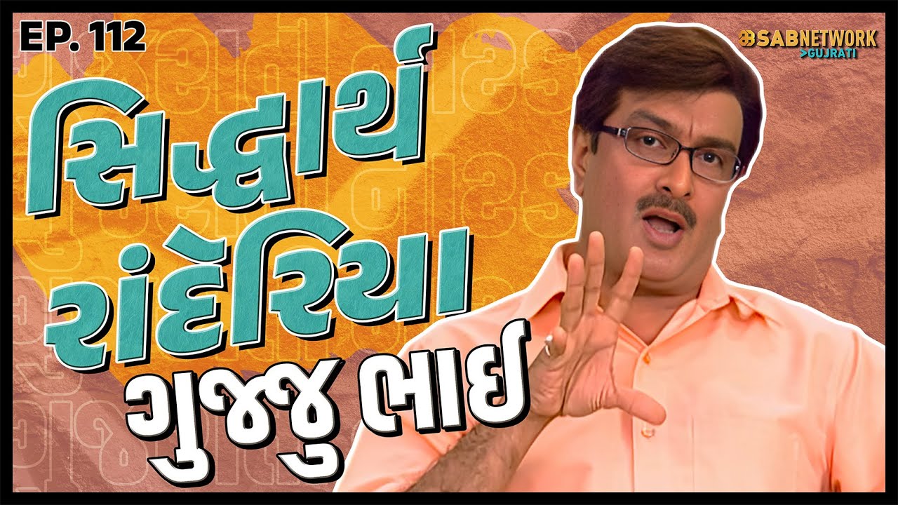 ગુજરાતી નાટક Siddharth randeria | Gujju Bhai Ep 112 | SAB Network Gujarati