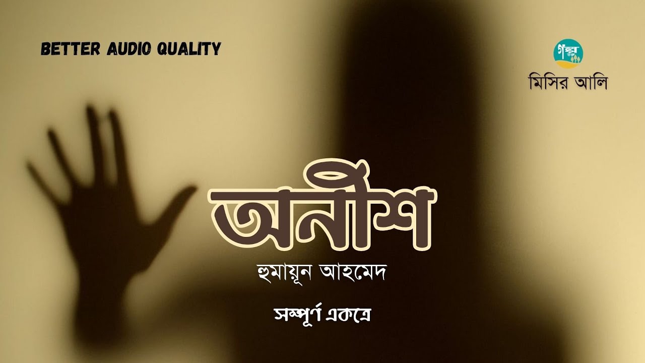 Anish। Full Version । Misir Ali । Humayun Ahmed । অনিশ । হুমায়ূন আহমেদ । Bangla Audiobook