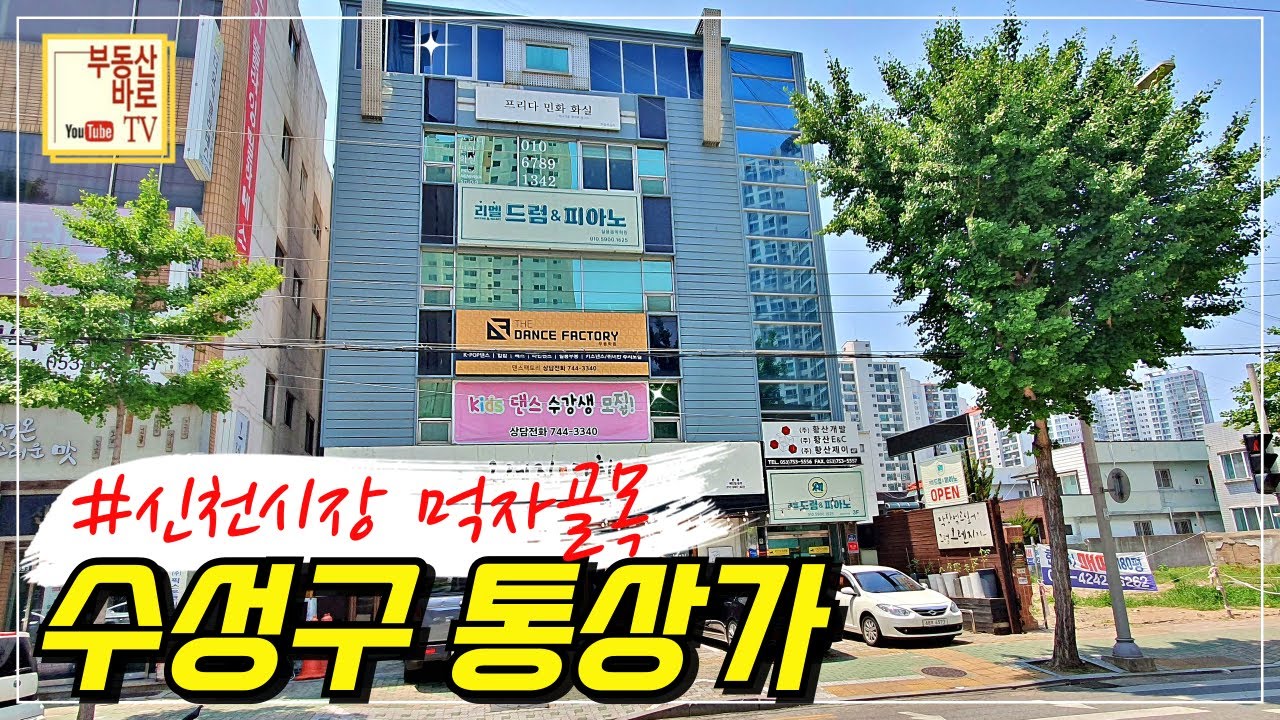 ✅ 수성구 수성동4가 4층통상가매매 #수성구통상가매매 #수성구상가건물매매 #매물번호1004