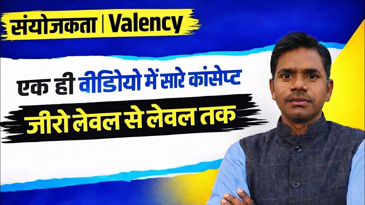 संयोजकता। Valency  एक ही वीडियो में सारे कांसेप्ट  जीरो लेवल से शुरुआत By Sunil Sir 