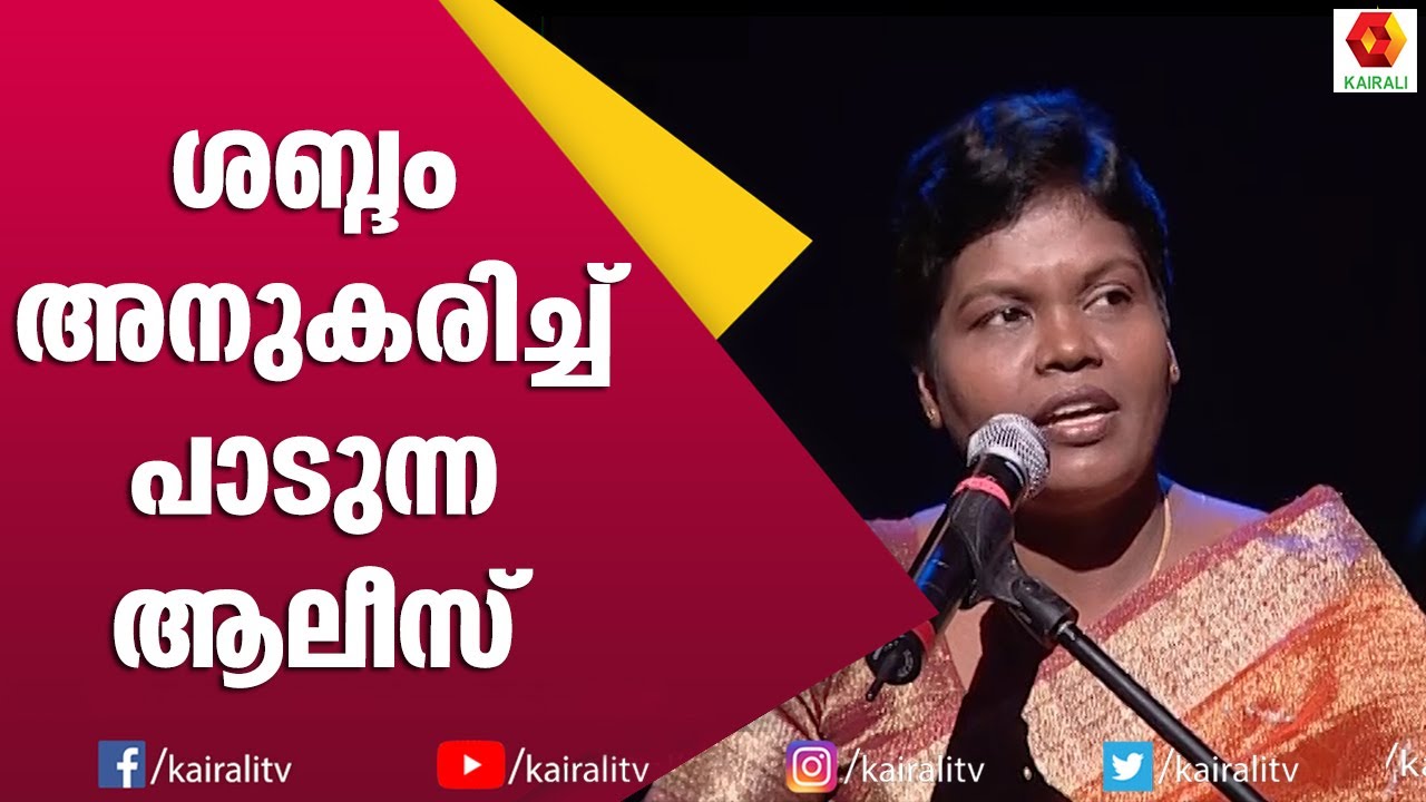 ജാനകിയമ്മയുടെ ഗാനവുമായി സിംഫണി | Aleens | Kalabhavan | Kairali TV