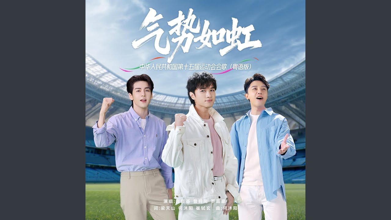 气势如虹 (粤语版)