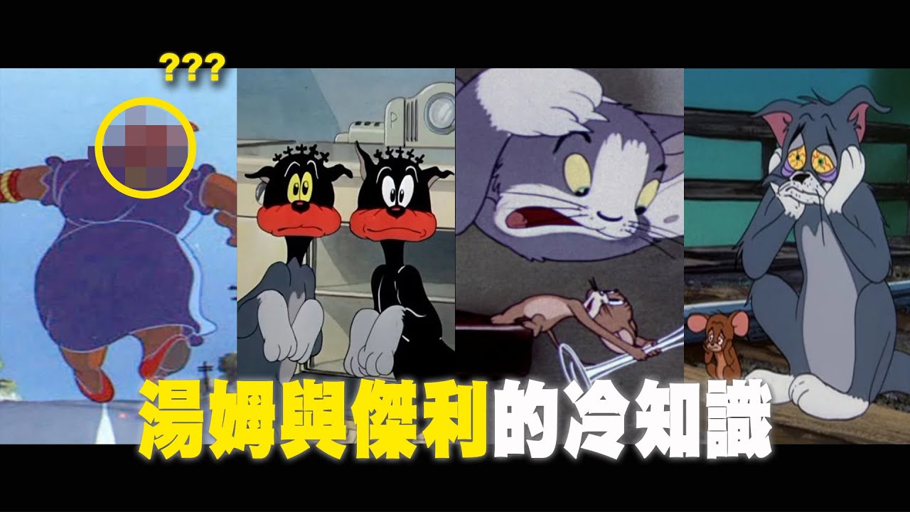 湯姆與傑利種族歧視!?十件關於湯姆貓與傑利鼠的事/TOM AND JERRY｜YOZ