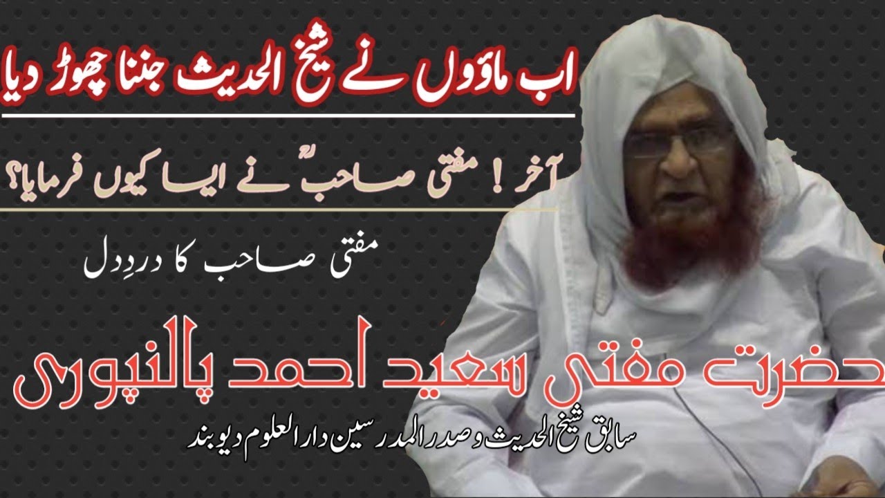 Mufti saeed Ahmad palanpuri abaut on madaaris|32 sal se darul uloom deoband ko ustaaz nhi mil rahe.
