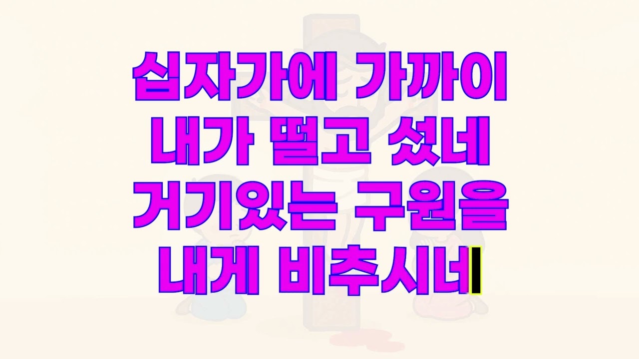 (사순,입당)어린이성가,268번,십자가에 가까이