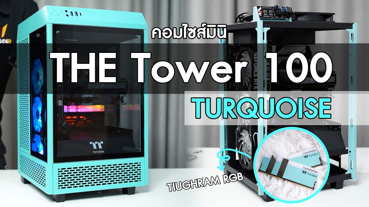 รีวิวเคสไซส์มินิ Thermaltake The Tower 100 สีใหม่ TURQUOISE สดใสไฉไลในราคา 3 พันต้น ๆ