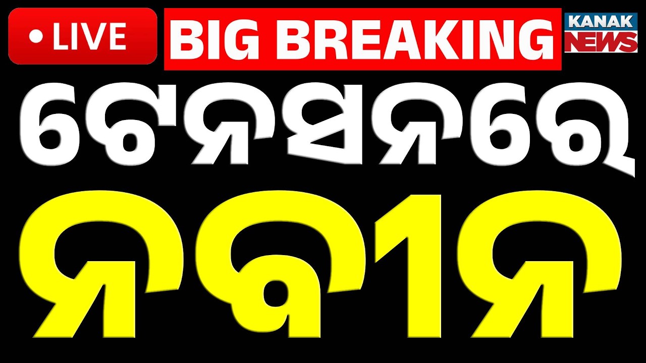 🔴Big Breaking ଟେନସନରେ ନବୀନ Naveen Patnaik Slams BJP Over ‘Horse-Trading’ in Rajya Sabha Polls