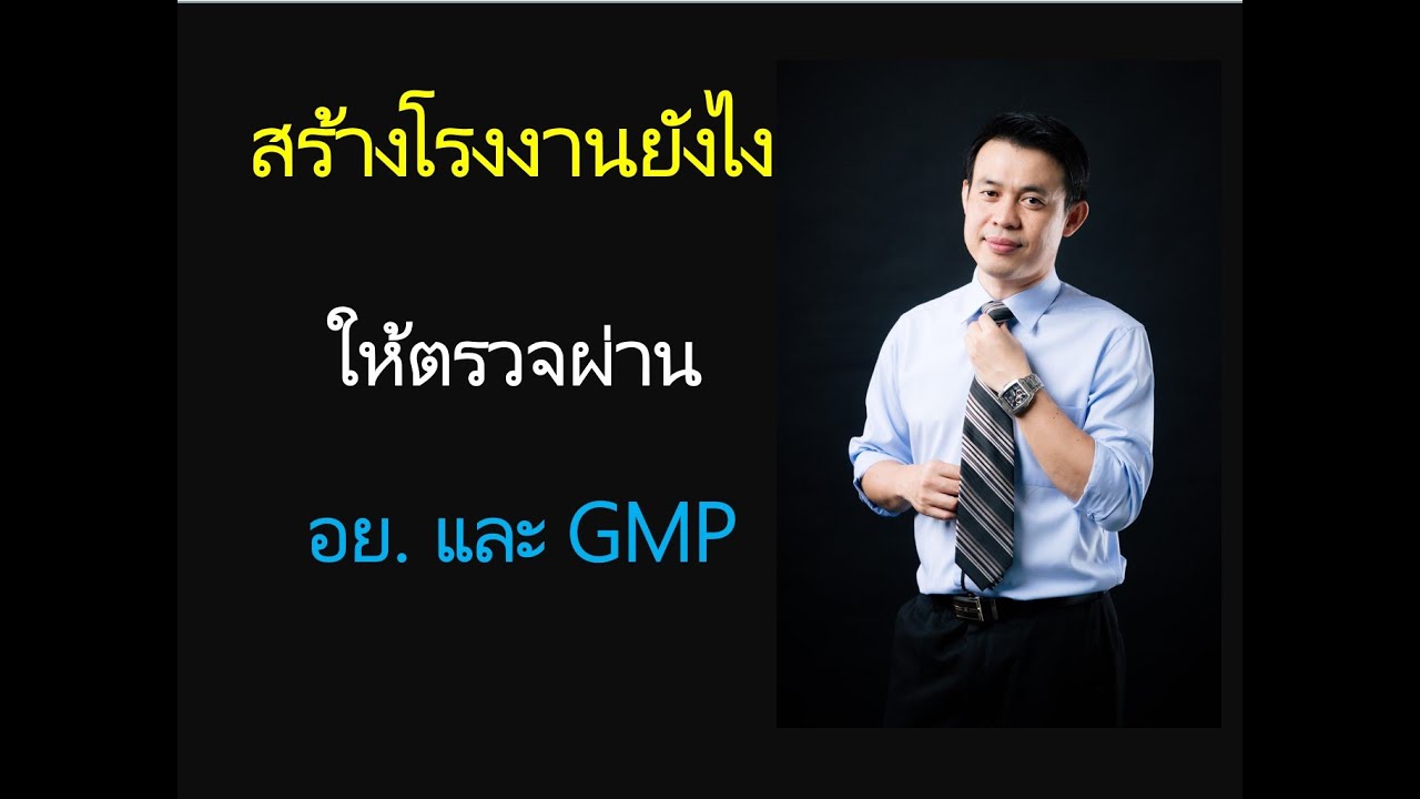 สร้างโรงงานผลิตอาหาร ให้ได้ตามมาตรฐาน GMP และผ่าน อย