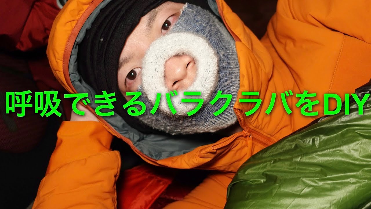ソックスから呼吸ができるバラクラバをDIY。その名も「ソッケル」。冬テント泊で寝る時に顔が寒いのを防ぐ方法。