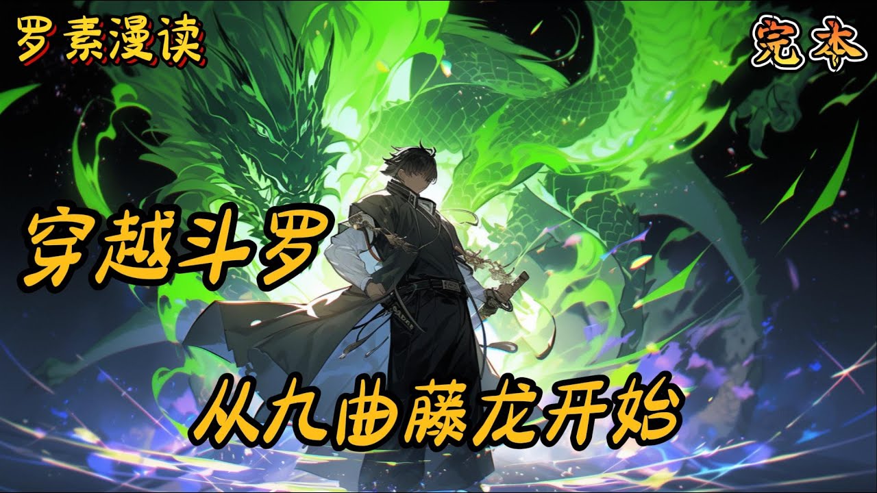 完本《穿越斗罗：从九曲藤龙开始》#玄幻 #穿越 #热血 #有声书 #斗罗大陆#完结文 #一口气看完