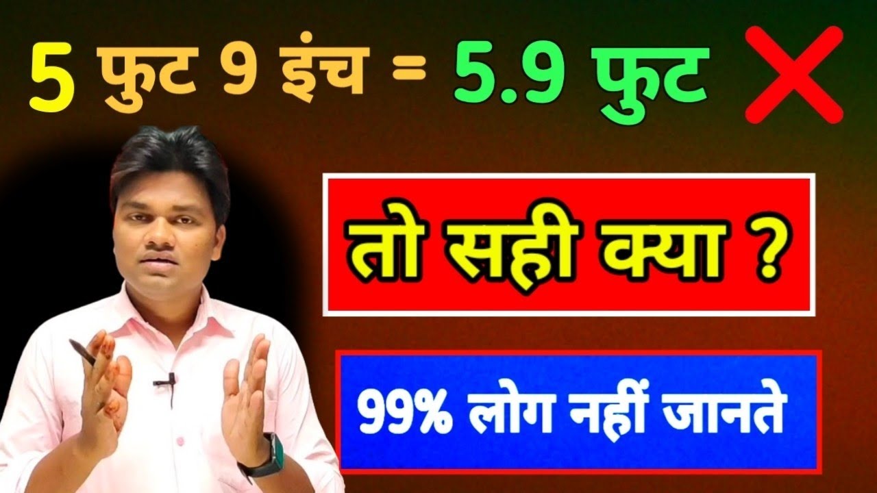 फुट एवं इंच का खेल आसान नहीं। आईए समझते हैं। Decimal problem solve