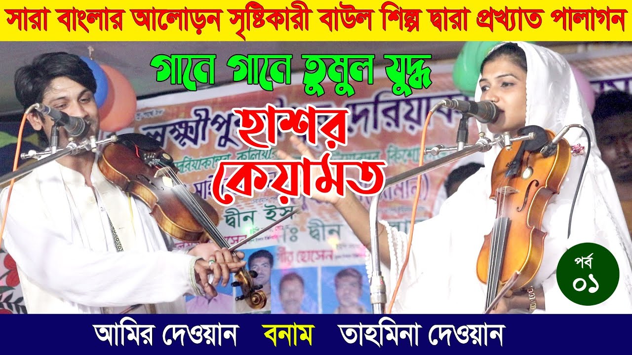 হাসর - কেয়ামত পালা গান। পর্ব ১। আমির দেওয়ান বনাম তাকমিনা দেওয়ান দুই শিল্পী তুমুল লড়াই new pala 2021