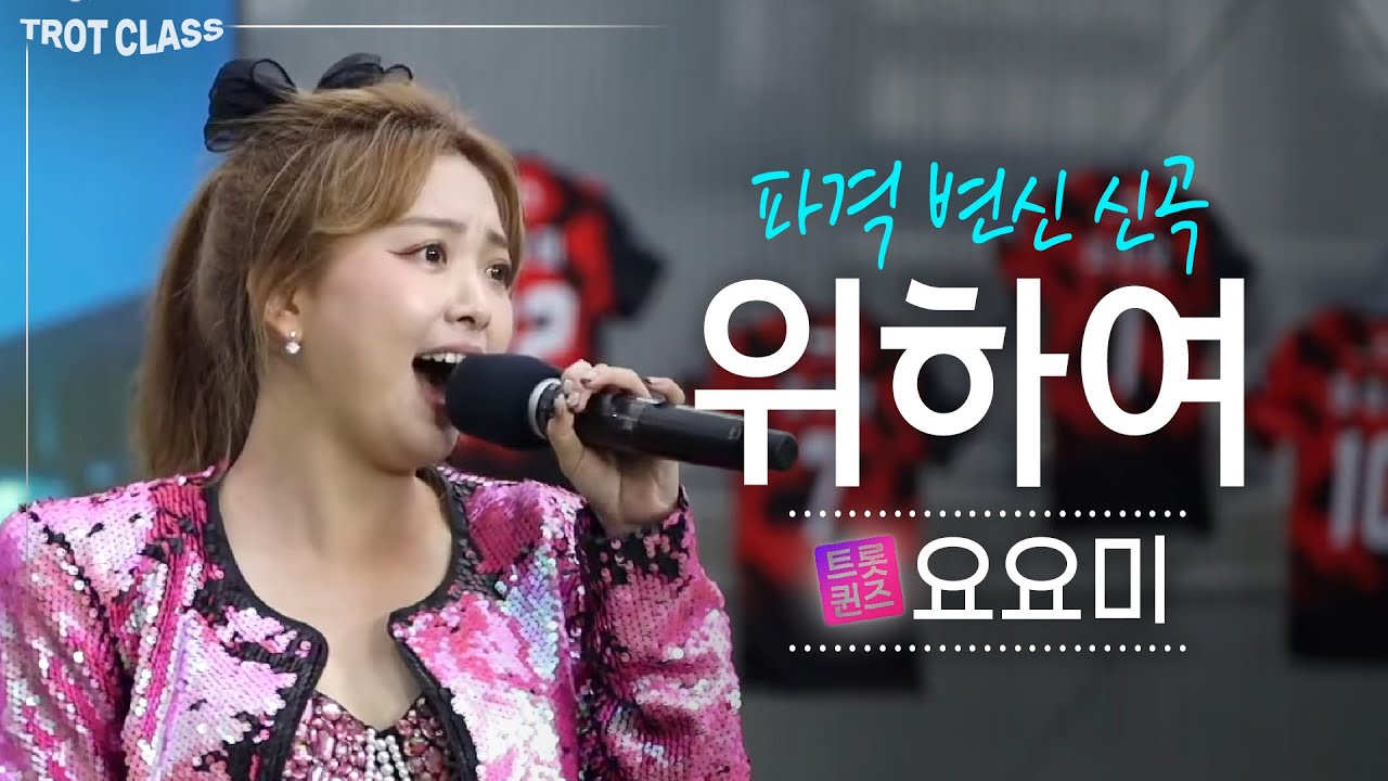 요요미 - 위하여♬ 트롯요정→큐티섹시 파격 변신 신곡(락버전) FC트롯퀸즈 특집 트로트클라쓰 실시간 클린본 Trot Class
