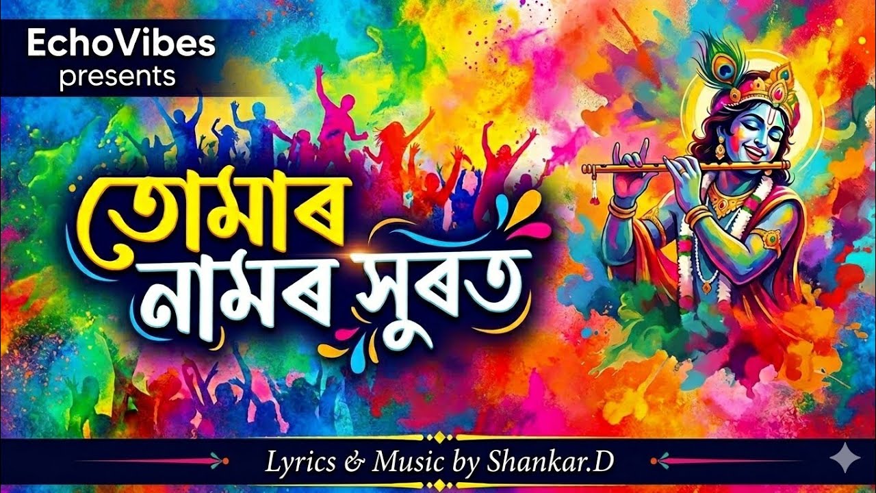 তোমাৰ নামৰ সুৰত || Assamese Devotional folk song || Shankar. D || EchoVib﻿es song 1