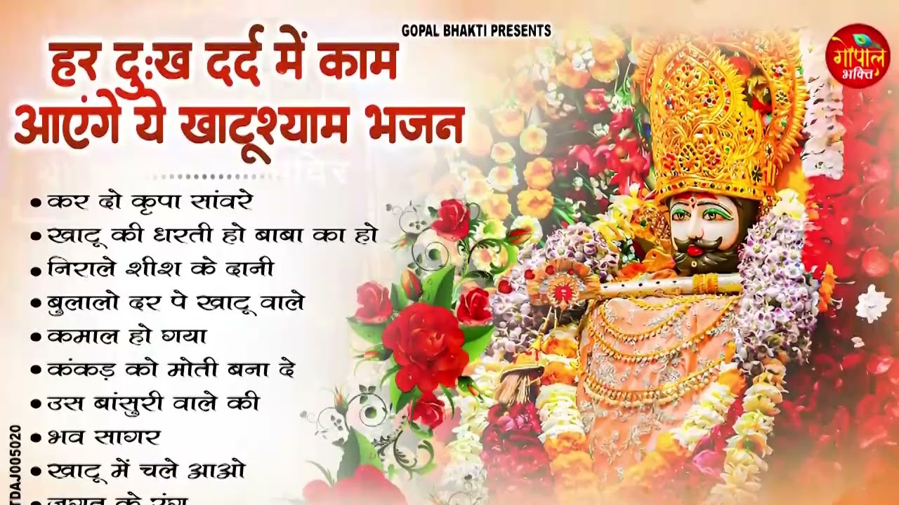 हर दुःख दर्द में काम आएंगे ये खाटूश्याम भजन | Nonstop Khatu Shyam Bhajan 2026 | Shyam Baba