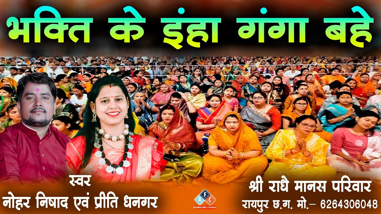 भक्ति के इहा गंगा बहे / स्वर - नोहर निषाद एवं प्रीति धनगर #ramayan #ramayan2025 #cgramayan2025
