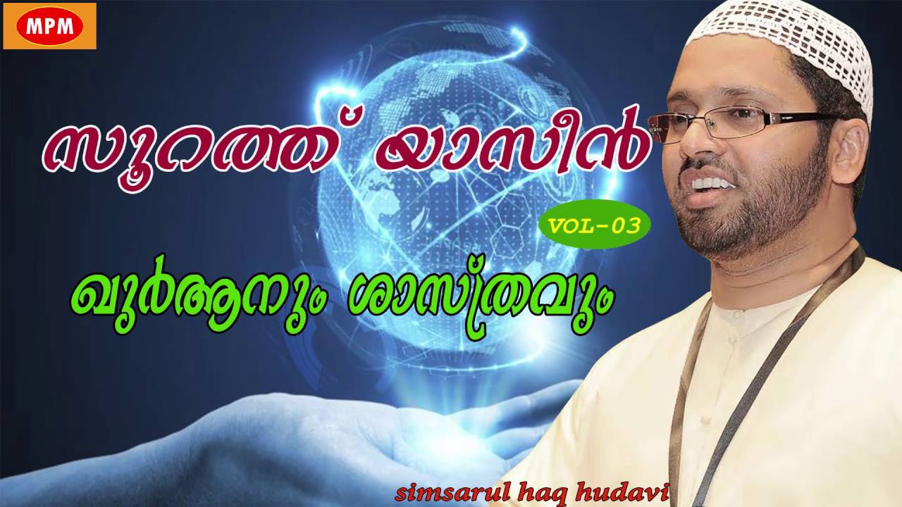 soorath yaseen vol 3 part 3 | ഖുറാനും ശാസ്‌ത്രവും |  Simsarul haq hudavi latest speech 2016