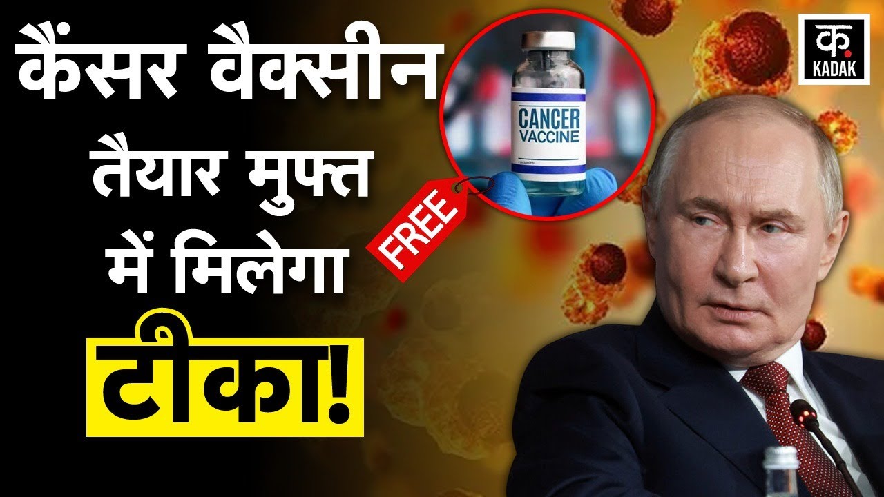 Cancer Vaccine: Russian Scientist ने बनाई कैंसर वैक्सीन, Chemotherapy की नहीं होगी जरूरत|Putin|KADAK