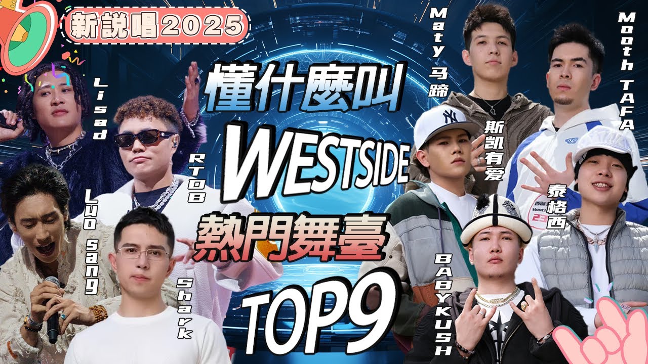 懂什麼叫WESTSIDE 這屆西部說唱簡直不要太強 