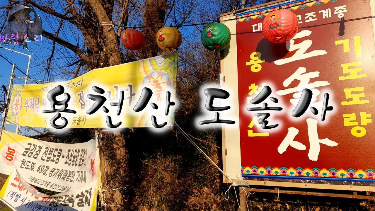 용천산 도솔사