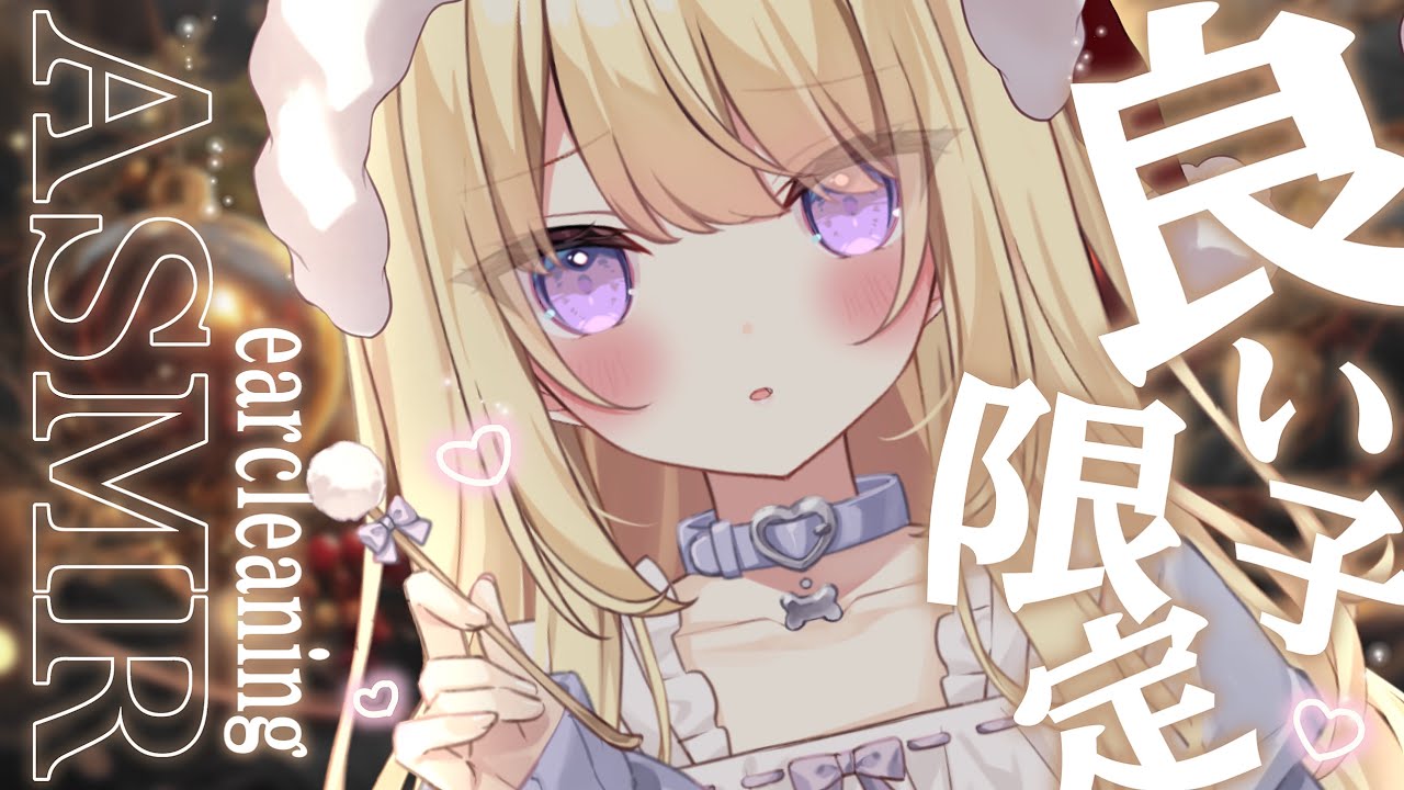【#ASMR/3dio】睡眠誘導💗いい子集合、甘々癒しの耳かき💗 earcleaning 広告なし【月紫アリア/Vtuber】